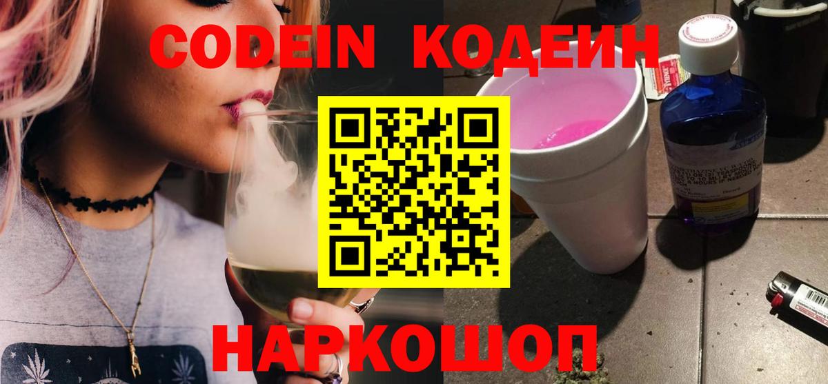 Кодеин Purple Drank Оренбург
