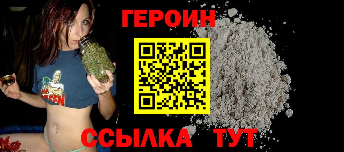 ГЕРОИН хмурый Оренбург